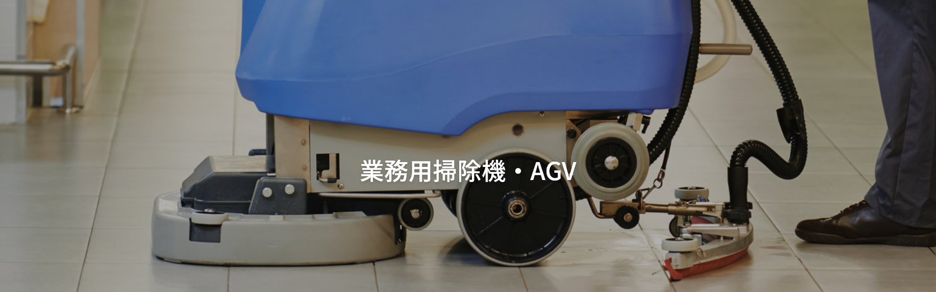 業務用掃除機 Agv Exide 岡田商事